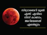 ജൂണ്‍ 14-ന് സ്‌ട്രോബെറി മൂണ്‍ കാണാം: എന്താണ് സ്‌ട്രോബെറി മൂണ്‍?