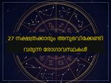27 നാളുകാര്‍ക്കും നക്ഷത്രപ്രകാരം ഉണ്ടാവുന്ന രോഗാവസ്ഥകള്‍