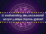 12 രാശിക്കാരിലും ഒളിഞ്ഞിരിക്കുന്ന ആ അപകടകരമായ സ്വഭാവം എന്ത്
