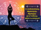 12 രാശിക്കാര്‍ക്കും അനുയോജ്യം ഈ യോഗ പോസുകള്‍