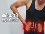 പുരുഷന്‍മാരെ അധികമായി പിടികൂടും കിഡ്‌നി ക്യാന്‍സര്‍; ഈ ലക്ഷണങ്ങളെ കരുതിയിരിക്കൂ