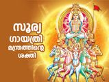 സൂര്യദോഷം നീക്കാനും ഐശ്വര്യത്തിനും സൂര്യ ഗായത്രി മന്ത്രം