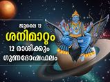 ശനിയുടെ മകരം രാശി സംക്രമണത്തില്‍ 12 രാശിക്കും കൈവരുന്ന ഫലങ്ങള്‍ എന്തൊക്കെയെന്ന് വായിക്കൂ.