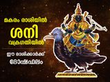 മകരം രാശിയില്‍ ശനി വക്രഗതിയില്‍; അടുത്ത 6 മാസക്കാലം ഈ രാശിക്കാര്‍ക്ക് ശനികോപം