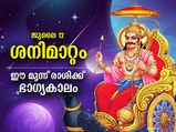 ജൂലൈ 12 മുതല്‍ ശനിദേവന്‍ മകരം രാശിയില്‍; ഈ മൂന്ന് രാശിക്കാര്‍ക്ക് ഭാഗ്യകാലം