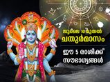 ജൂലൈ 10 മുതല്‍ ചതുര്‍മാസം; ഭാഗ്യം വരും ഈ 5 രാശിക്കാര്‍ക്ക്