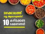 മഴക്കാലത്ത് ആരോഗ്യം ശക്തമാക്കാന്‍ കഴിക്കേണ്ട 10 ഭക്ഷണങ്ങള്‍
