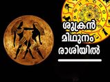 Shukra Gochar 2022 : ശുക്രന്റെ മിഥുനം രാശി സംക്രമണം; ഈ 5 രാശിക്കാര്‍ക്ക് വേണം ശ്രദ്ധ