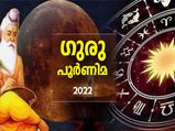 ഗുരുപൂര്‍ണിമ ദിനത്തിലെ രാജയോഗം; ഈ കാര്യങ്ങള്‍ ചെയ്താല്‍ ഐശ്വര്യം