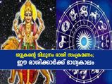 Shukra Gochar 2022 : മിഥുന രാശിയില്‍ ശുക്രന്റെ സംക്രമണം; ഈ രാശിക്കാര്‍ക്ക് ഭാഗ്യദിനങ്ങള്‍