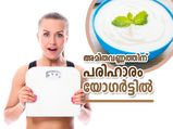 കൊഴുപ്പ് നീക്കി ശരീരഭാരം കുറയ്ക്കാന്‍ ഉത്തമ ഭക്ഷണം; യോഗര്‍ട്ട് ഇങ്ങനെ കഴിക്കൂ