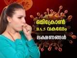 ഒമിക്രോണ്‍ BA.5 വകഭേദം; ഏറ്റവും മോശമായ ലക്ഷണങ്ങള്‍ ഇതാണ്
