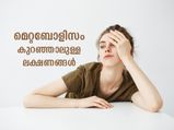 മെറ്റബോളിസം കുറഞ്ഞാല്‍ ശരീരം കാണിക്കുന്ന ലക്ഷണങ്ങള്‍