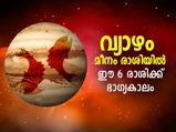 Guru Gochar 2022: വ്യാഴം മീനം രാശിയില്‍; ഈ 6 രാശിക്കാര്‍ക്ക് നവംബര്‍ വരെ നേട്ടങ്ങളും ഉയര്‍ച്ചയും