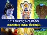 August 2022 Vrat And Festivals : ഓഗസ്റ്റ് മാസത്തിലെ പ്രധാന ഉത്സവങ്ങളും വ്രത ദിനങ്ങളും