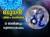 Budh Gochar 2022 : ഓഗസ്റ്റ് ഒന്നിന് ബുധന്‍ രാശി മാറുന്നു; 12 രാശിക്കും ഗുണദോഷ ഫലം