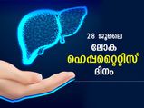ഹെപ്പറ്റൈറ്റിസ് ദിനം 2022: കരളിനെ തളര്‍ത്തുന്ന മാരക രോഗം