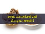 ഒരു തുള്ളി കായത്തില്‍ ഒതുങ്ങാത്ത വയറുവേദനയും ദഹനപ്രശ്‌നവുമില്ല
