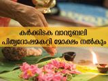 പിതൃദോഷത്തെ പാടേ അകറ്റും കര്‍ക്കിടക വാവ് ബലിയും ആചാരങ്ങളും