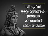ശിവപ്രീതിക്ക് ശ്രാവണ മാസം ഈ മന്ത്രങ്ങള്‍ ജപിക്കൂ: ഫലം നിശ്ചയം