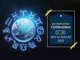 Weekly Horoscope: മേടം മുതല്‍ മീനം വരെ 12 രാശിക്കും ഓഗസ്റ്റ് ആദ്യവാരഫലം
