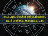 Trigrahi Yog : ഗുരുപൂര്‍ണിമയില്‍ ത്രിഗ്രഹി യോഗം മഹാഭാഗ്യം നല്‍കും മൂന്ന് രാശിക്കാര്‍