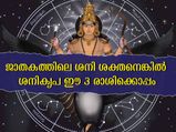 ജാതകത്തില്‍ ശനി ബലവാനായിരിക്കും ഈ മൂന്ന് രാശിക്ക്: രാജയോഗം വരെ