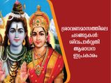 ശിവപാര്‍വ്വതിമാര്‍ക്ക് പ്രിയപ്പെട്ട ശ്രാവണ മാസം: ഐശ്വര്യവും സമ്പത്തും കയറിവരും