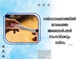 ഗര്‍ഭധാരണം പോസിറ്റീവ് ആണെങ്കിലും അബോര്‍ഷന്‍ നടക്കും ഗര്‍ഭം