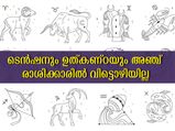 ടെന്‍ഷനും ഉത്കണ്ഠയും വിട്ടൊഴിയാതെ നില്‍ക്കും അഞ്ച് രാശിക്കാര്‍