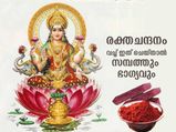 ജ്യോതിഷപ്രകാരം രക്തചന്ദനം ഉപയോഗിച്ച് ഈ പ്രതിവിധി ചെയ്താല്‍ ഭാഗ്യവും സമ്പത്തും