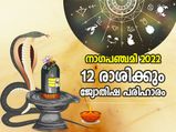 രാഹു-കേതു ദോഷം, കാളസര്‍പ്പ ദോഷത്തിന് പരിഹാരം; നാഗപഞ്ചമിയില്‍ 12 രാശിക്കും ഈ ജ്യോതിഷപരിഹാരം