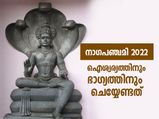 ദോഷങ്ങള്‍ നീങ്ങി ഐശ്വര്യത്തിന് നാഗപഞ്ചമിയില്‍ ഇക്കാര്യങ്ങള്‍ ചെയ്യൂ