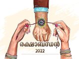 Raksha Bandhan 2022 : രക്ഷാബന്ധന്‍ 2022: സഹോദര-സഹോദരീ സ്നേഹ ബന്ധത്തിന്റെ പവിത്രത