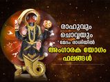 രാഹുവും ചൊവ്വയും മേടം രാശിയില്‍; അംഗാരക യോഗം നല്‍കും 3 രാശിക്ക് മോശം സമയം