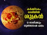 Shukra Gochar 2022 : ശുക്രന്‍ കര്‍ക്കിടകം രാശിയില്‍; 12 രാശിക്കും ഗുണദോഷ ഫലങ്ങള്‍