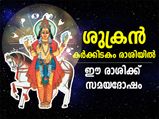മേടം രാശിക്ക് പ്രണയപ്രശ്‌നം, ധനുരാശിക്ക് കടങ്ങള്‍; ശുക്രന്റെ രാശിമാറ്റത്തില്‍ ശ്രദ്ധിക്കാന്‍