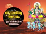 ബുധാദിത്യയോഗം; ഈ മാസം 4 ദിവസം ഈ രാശിക്കാര്‍ക്ക് രാജയോഗതുല്യ ഫലം