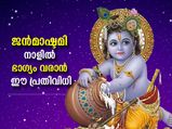 ജന്‍മാഷ്ടമി ദിനത്തില്‍ ജ്യോതിഷപ്രകാരം ഇവ ചെയ്താല്‍ സര്‍വകാര്യസിദ്ധി