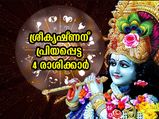 ഭഗവാന്‍ കൃഷ്ണനു പ്രിയം ഈ 4 രാശിക്കാരോട്; ഭാഗ്യവും സമ്പത്തും ഇവരെ വിട്ടുപോകില്ല