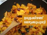 Kerala Sadhya Potato Mezhukkupuratti Recipe In Malayalam