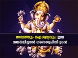 Ganesh Chaturthi 2023: ഗണപതി ഭഗവാനെ എളുപ്പം പ്രസാദിപ്പിക്കാം; ഈ പൂക്കളും പഴങ്ങളും അര്‍പ്പിക്കൂ
