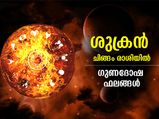 Shukra Gochar August 2022: ചിങ്ങം രാശിയില്‍ ശുക്രന്റെ സംക്രമണം; 12 രാശിക്കും ഗുണദോഷ ഫലം