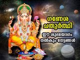 10 വര്‍ഷത്തിനുശേഷം ഗണേശചതുര്‍ത്ഥി നാളില്‍ ശുഭയോഗം; ഐശ്വര്യവും നേട്ടങ്ങളും
