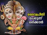 ഈ പൂക്കള്‍ സമര്‍പ്പിച്ച് ആരാധനയെങ്കില്‍ ദൈവപ്രീതി വളരെ പെട്ടെന്ന്