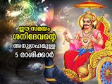2022ലെ അവസാന ശനൈശ്ചര്യ അമാവാസി; ഈ രാശിക്കാര്‍ക്ക് ശനിദേവന്റെ പ്രത്യേക അനുഗ്രഹം