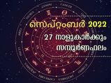 സെപ്റ്റംബര്‍ മാസം 27 നാളിന്റേയും സമ്പൂര്‍ണഫലം ഇപ്രകാരം