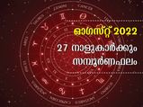 ഓഗസ്റ്റ് മാസത്തെ സമ്പൂര്‍ണ നക്ഷത്രഫലം: 27 നാളിനും ഗുണദോഷങ്ങള്‍ ഇപ്രകാരം