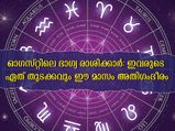 ഓഗസ്റ്റിലെ ഭാഗ്യ രാശിക്കാര്‍: സൗഭാഗ്യം ഈ മൂന്ന് രാശിക്കാര്‍ക്ക് പുറകേ വരും