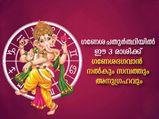 Ganesh Chaturthi 2022 Horoscope ഈ മൂന്ന് രാശിക്ക് ഗണപതി ഭഗവാന്റെ അനുഗ്രഹം എക്കാലവും കൂടെ
